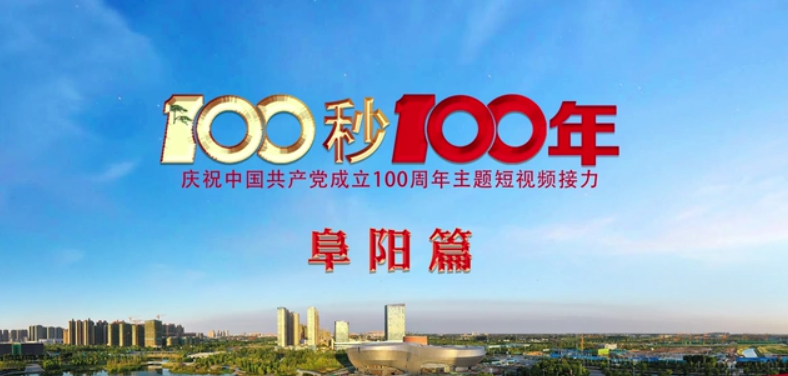 “100秒100年”系列主題短視頻阜陽篇